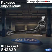 ���������� ������� ���� ���. Zekkert ���. SN2339 SN-2339 Zekkert SN2339 ����