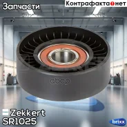 ����� ���������� ���������� ����� Zekkert ���. SR1025 SR-1025 Zekkert SR1025 ����
