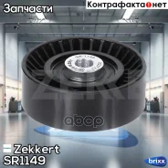 ����� ���������� ����� �������� Zekkert ���. SR1149 SR-1149 Zekkert SR1149 ����