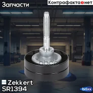 ����� ���������� ����� �������� Zekkert ���. SR1394 SR-1394 Zekkert SR1394 ����