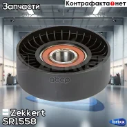 ����� ���������� ���������� ����� Zekkert ���. SR1558 SR-1558 Zekkert SR1558 ����