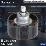 ����� ����� ��� �������� Zekkert ���. SR1568 SR-1568 Zekkert SR1568 ����