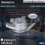 ���������� ���������� �����, � ����� Zekkert ���. SR1614 SR-1614 Zekkert SR1614 ����