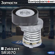 ���������� ���������� �����, � ����� Zekkert ���. SR1670 SR-1670 Zekkert SR1670 ����
