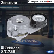 ���������� ���������� �����, � ����� Zekkert ���. SR1729 SR-1729 Zekkert SR1729 ����