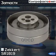 ����� ����� ��� �������� Zekkert ���. SR1819 SR-1819 Zekkert SR1819 ����