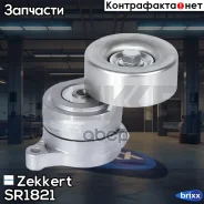 ���������� ���������� �����, � ����� Zekkert ���. SR1821 SR-1821 Zekkert SR1821 ����