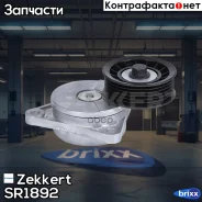 ���������� ���������� �����, � ����� Zekkert ���. SR1892 SR-1892 Zekkert SR1892 ����