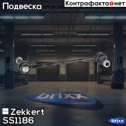 ���� ������������� �����. Zekkert ���. SS1186 SS-1186 Zekkert SS1186 ����