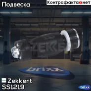 ���� ������������� �����. Zekkert ���. SS1219 SS-1219 Zekkert SS1219 ����