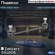 ���� ������������� ���. Zekkert ���. SS1205 SS-1205 Zekkert SS1205 ����