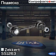 ���� ������������� ���. Zekkert ���. SS1263 SS-1263 Zekkert SS1263 ����