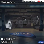 ���� ������������� ���. Zekkert ���. SS1289 SS-1289 Zekkert SS1289 ����