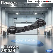 ���� ���. �������� �������. ���. Zekkert ���. SS1324 SS-1324 Zekkert SS1324 ����
