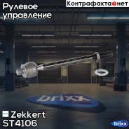 ���� ������� Zekkert ���. ST4106 ST-4106 Zekkert ST4106 ����