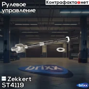���� ������� Zekkert ���. ST4119 ST-4119 Zekkert ST4119 ����