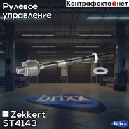 ���� ������� Zekkert ���. ST4143 ST-4143 Zekkert ST4143 ����
