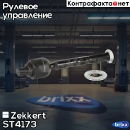 ���� ������� Zekkert ���. ST4173 ST-4173 Zekkert ST4173 ����