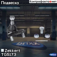 ����� ������� Zekkert ���. TG5173 TG-5173 Zekkert TG5173 ����