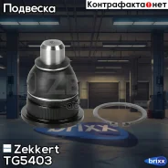 ����� ������� �����. ���. Zekkert ���. TG5403 TG-5403 Zekkert TG5403 ����