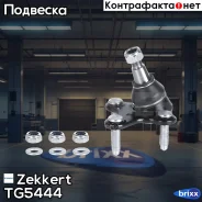 ����� ������� �����. ���. ���. Zekkert ���. TG5444 TG-5444 Zekkert TG5444 ����