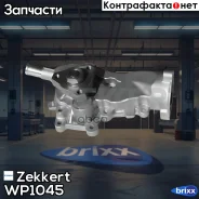 ����� ������� Zekkert ���. WP1045 WP-1045 Zekkert WP1045 ����