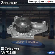 ����� ������� Zekkert ���. WP1126 WP-1126 Zekkert WP1126 ����