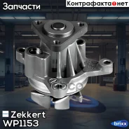 ����� ������� Zekkert ���. WP1153 WP-1153 Zekkert WP1153 ����