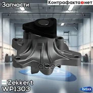 ����� ������� Zekkert ���. WP1303 WP-1303 Zekkert WP1303 ����