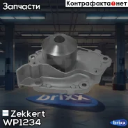 ����� ������� Zekkert ���. WP1234 WP-1234 Zekkert WP1234 ����