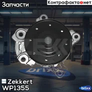 ����� ������� Zekkert ���. WP1355 WP-1355 Zekkert WP1355 ����