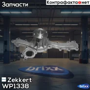 ����� ������� Zekkert ���. WP1338 WP-1338 Zekkert WP1338 ����