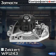 ����� ������� Zekkert ���. WP1243 WP-1243 Zekkert WP1243 ����