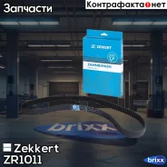 ������ ��� Zekkert ���. ZR1011 ZR-1011 Zekkert ZR1011 ����