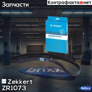 ������ ��� (HNBR) Zekkert ���. ZR1073 ZR-1073 Zekkert ZR1073 ����
