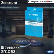 ������ ��������� (HNBR) Zekkert ���. ZR1053 ZR-1053 Zekkert ZR1053 ����