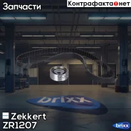 �������� ����� ��� (HNBR) Zekkert ���. ZR1207 zekkert;zr1207; ZR-1207 Zekkert ZR1207 ����