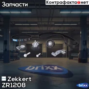 �������� ������ ��� (HNBR) Zekkert ���. ZR1208 ZR-1208 Zekkert ZR1208 ����