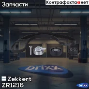 �������� ����� ��� (HNBR) Zekkert ���. ZR1216 ZR-1216 Zekkert ZR1216 ����