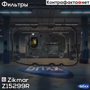 ������ ���� (��������) Zikmar ���. Z15299R Z15299R ����