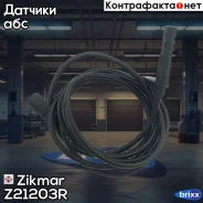 ������ ABS ������ ABS Mercedes Sprinter VW Crafter Zikmar ���. Z21203R Z21203R ����