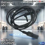 ������ ABS ������ ABS Mercedes Sprinter VW Crafter Zikmar ���. Z21202R Z21202R ����