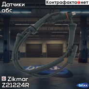 ������ ABS ������ ABS Renault Espace Laguna Zikmar ���. Z21224R Z21224R ����