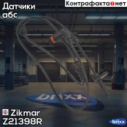������ ABS ������ ABS Mercedes W221, C216, - Front, L Zikmar ���. Z21398R, �������� Z21398R ����