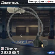 ������ ��������� ��������� ������ ��������� ��������� AUDI Q7, VW GOLF, Phaeton, Touareg, Transporter Zikmar ���. Z23288R Z23288R ����