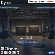 ���� ������/��������� ���� ������ BMW E39 Zikmar ���. Z59306R Z59306R ����