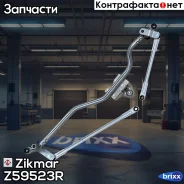 �������� ���������������� �������� ���������������� VW Caddy, Multivan V, T5 Zikmar ���. Z59523R Z59523R ����