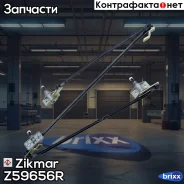 �������� ���������������� �������� ���������������� DAF F75, 85CF, XF95 Zikmar ���. Z59656R Z59656R ����