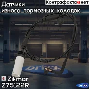 ������ ��������� ������� ������ ������ ��������� ������� BMW E60, E61 (520D-545I, M5), E63, E64 (630I, 645CI, M6), 670MM, FRON Zikmar ���. Z75122R Z75...