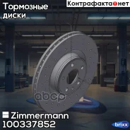 ���� ��������� ���������� Zimmermann ���. 100337852 100337852 ����